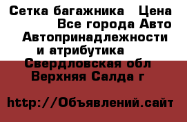 Сетка багажника › Цена ­ 2 000 - Все города Авто » Автопринадлежности и атрибутика   . Свердловская обл.,Верхняя Салда г.